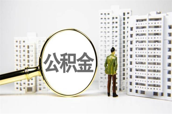 招远提公积金（2019提取公积金的方法）
