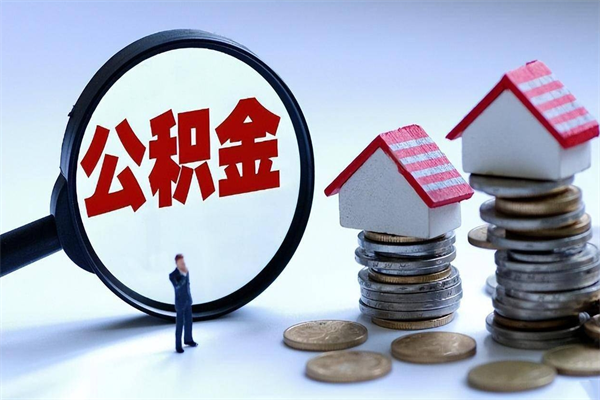 招远离职怎么取公积金（离职取公积金流程）