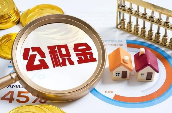 招远补充住房公积金帮取（补充住房公积金怎么取）
